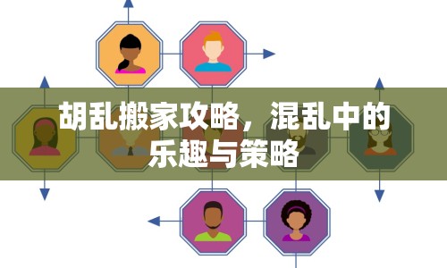 胡亂搬家攻略，混亂中的樂趣與策略