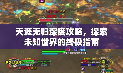 天涯無歸深度攻略，探索未知世界的終極指南