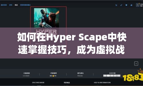 如何在Hyper Scape中快速掌握技巧，成為虛擬戰(zhàn)場(chǎng)的真正主宰？