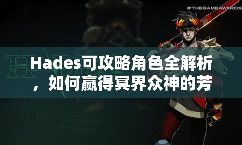 Hades可攻略角色全解析，如何贏得冥界眾神的芳心