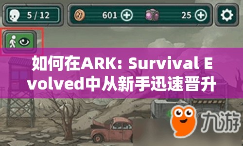 如何在ARK: Survival Evolved中從新手迅速晉升為生存大師？