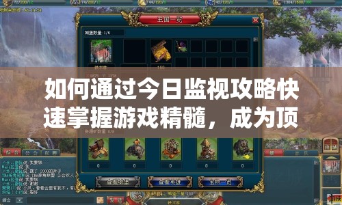 如何通過今日監(jiān)視攻略快速掌握游戲精髓，成為頂尖監(jiān)視者？