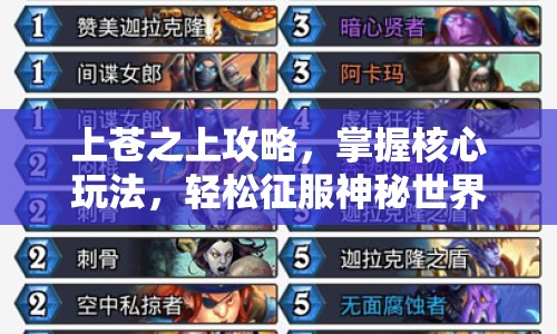上蒼之上攻略，掌握核心玩法，輕松征服神秘世界