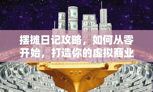擺攤?cè)沼浌ヂ裕绾螐牧汩_始，打造你的虛擬商業(yè)帝國？