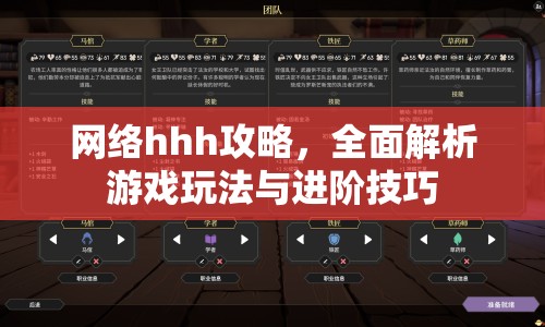 網絡hhh攻略，全面解析游戲玩法與進階技巧
