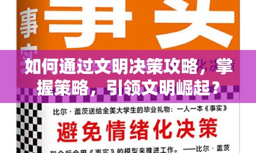 如何通過文明決策攻略，掌握策略，引領(lǐng)文明崛起？
