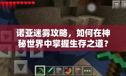 諾亞迷霧攻略，如何在神秘世界中掌握生存之道？