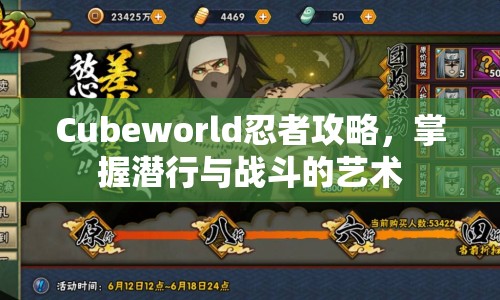 Cubeworld忍者攻略，掌握潛行與戰(zhàn)斗的藝術(shù)