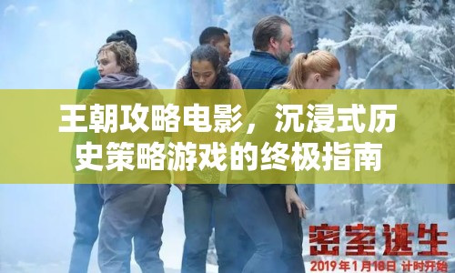 王朝攻略電影，沉浸式歷史策略游戲的終極指南
