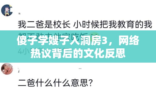 傻子學(xué)嫂子入洞房3，網(wǎng)絡(luò)熱議背后的文化反思
