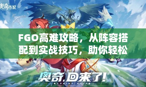 FGO高難攻略，從陣容搭配到實(shí)戰(zhàn)技巧，助你輕松攻克高難關(guān)卡