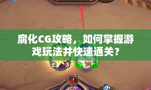 腐化CG攻略，如何掌握游戲玩法并快速通關(guān)？