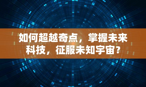 如何超越奇點(diǎn)，掌握未來科技，征服未知宇宙？