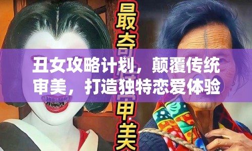 丑女攻略計(jì)劃，顛覆傳統(tǒng)審美，打造獨(dú)特戀愛體驗(yàn)