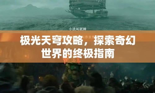 極光天穹攻略，探索奇幻世界的終極指南
