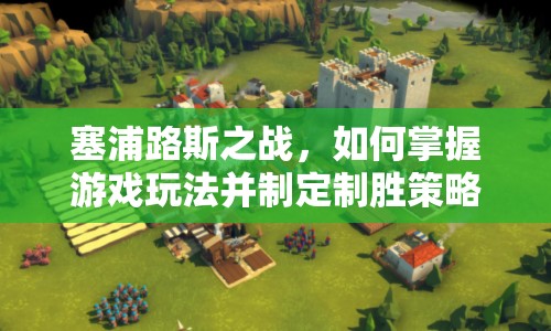 塞浦路斯之戰(zhàn)，如何掌握游戲玩法并制定制勝策略？