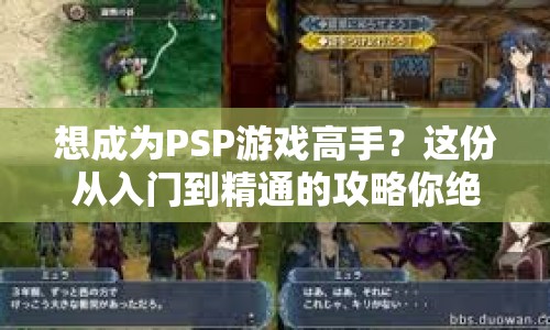 想成為PSP游戲高手？這份從入門到精通的攻略你絕對(duì)不能錯(cuò)過！