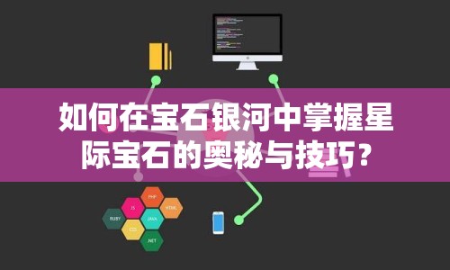 如何在寶石銀河中掌握星際寶石的奧秘與技巧？