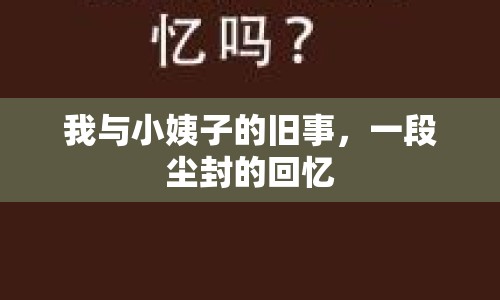 我與小姨子的舊事，一段塵封的回憶