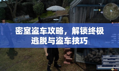 密室盜車(chē)攻略，解鎖終極逃脫與盜車(chē)技巧