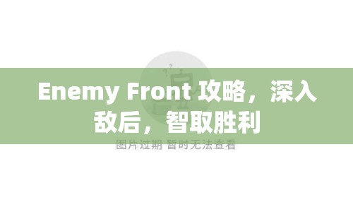 Enemy Front 攻略，深入敵后，智取勝利