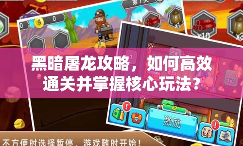 黑暗屠龍攻略，如何高效通關(guān)并掌握核心玩法？