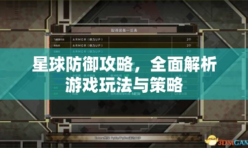 星球防御攻略，全面解析游戲玩法與策略