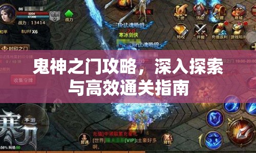 鬼神之門攻略，深入探索與高效通關(guān)指南