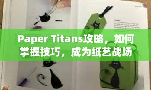 Paper Titans攻略，如何掌握技巧，成為紙藝戰(zhàn)場上的王者？