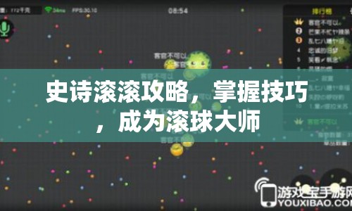 史詩(shī)滾滾攻略，掌握技巧，成為滾球大師