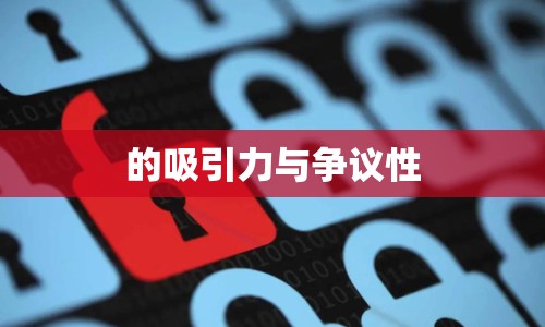 的吸引力與爭議性