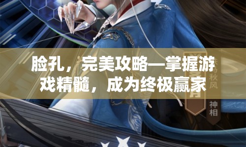臉孔，完美攻略—掌握游戲精髓，成為終極贏家
