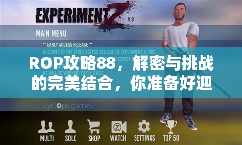 ROP攻略88，解密與挑戰(zhàn)的完美結(jié)合，你準(zhǔn)備好迎接終極考驗(yàn)了嗎？