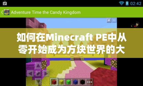 如何在Minecraft PE中從零開始成為方塊世界的大師？