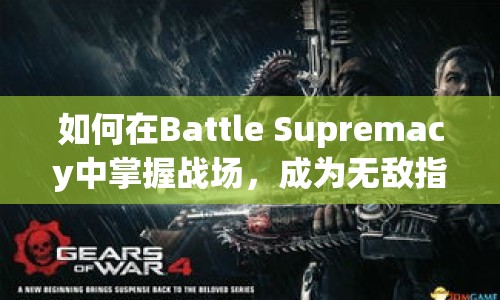 如何在Battle Supremacy中掌握戰(zhàn)場，成為無敵指揮官？