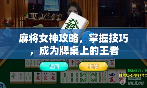 麻將女神攻略，掌握技巧，成為牌桌上的王者