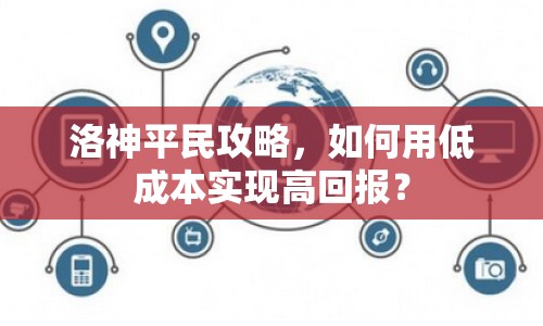 洛神平民攻略，如何用低成本實現(xiàn)高回報？