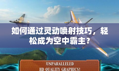 如何通過靈動噴射技巧，輕松成為空中霸主？