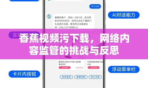 香蕉視頻污下載，網(wǎng)絡(luò)內(nèi)容監(jiān)管的挑戰(zhàn)與反思