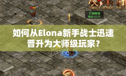 如何從Elona新手戰(zhàn)士迅速晉升為大師級玩家？