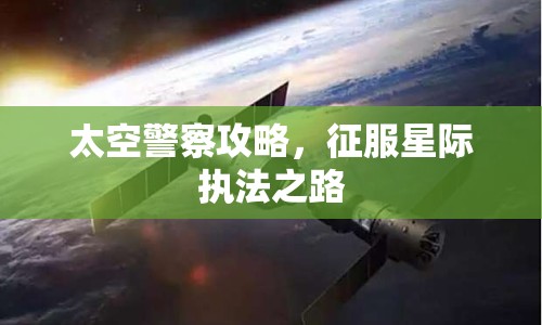 太空警察攻略，征服星際執(zhí)法之路