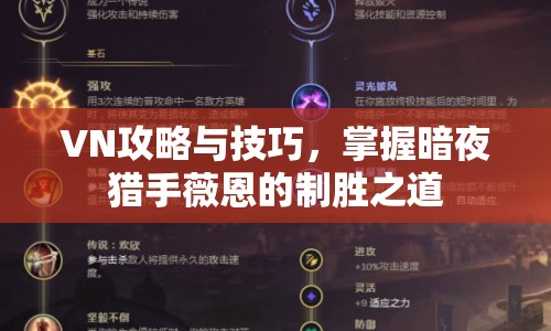 VN攻略與技巧，掌握暗夜獵手薇恩的制勝之道