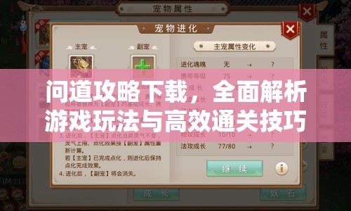 問道攻略下載，全面解析游戲玩法與高效通關(guān)技巧