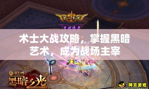 術(shù)士大戰(zhàn)攻略，掌握黑暗藝術(shù)，成為戰(zhàn)場主宰