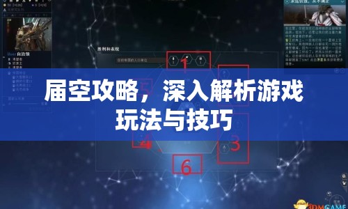 屆空攻略，深入解析游戲玩法與技巧
