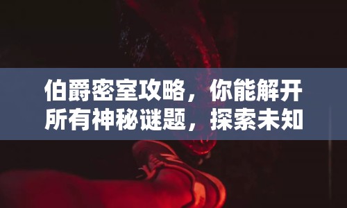 伯爵密室攻略，你能解開所有神秘謎題，探索未知世界嗎？
