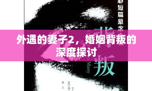 外遇的妻子2，婚姻背叛的深度探討
