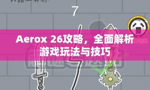 Aerox 26攻略，全面解析游戲玩法與技巧