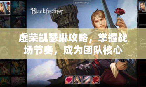 虛榮凱瑟琳攻略，掌握戰(zhàn)場節(jié)奏，成為團(tuán)隊核心