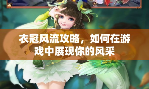衣冠風(fēng)流攻略，如何在游戲中展現(xiàn)你的風(fēng)采